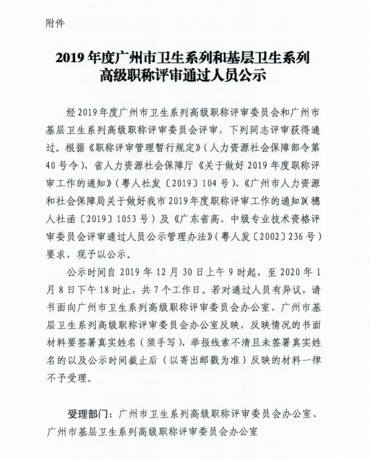 我院2019年度廣州市衛生(shēng)系列和(hé)基層衛生(shēng)系列高(gāo)級職稱評審通(tōng)過人(rén)員