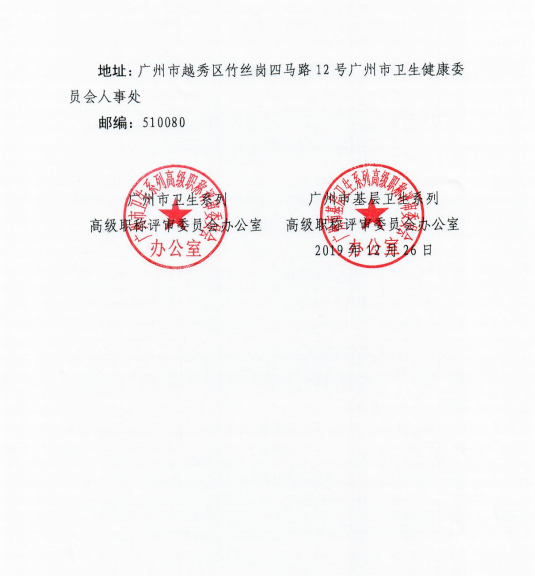 我院2019年度廣州市衛生(shēng)系列和(hé)基層衛生(shēng)系列高(gāo)級職稱評審通(tōng)過人(rén)員