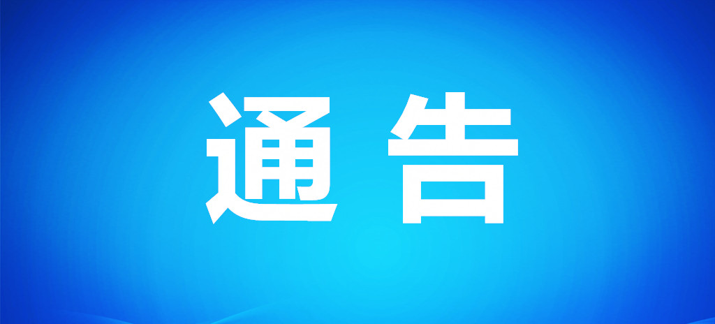 廣州市醫(yī)療保險服務中心關于做(zuò)好2021年度城鄉居民社會(huì)醫(yī)療保險參保繳費工作(zuò)的通(tōng)告