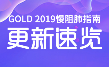 關于“全院講座：GOLD 2019慢阻肺指南更新速覽”的通(tōng)知