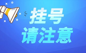 所有(yǒu)門(mén)診、急診就診患者挂号請(qǐng)注意！