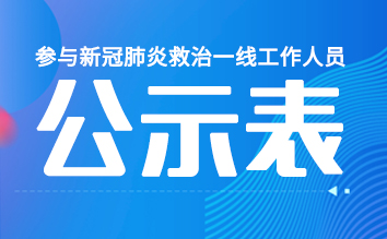 廣州中醫藥大學金沙洲醫院參與新冠肺炎救治一線工作(zuò)人(rén)員公示表