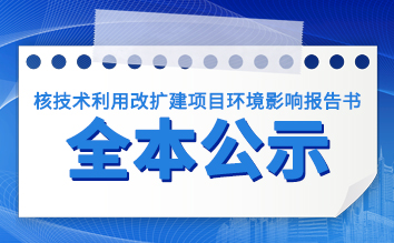 廣州中醫藥大學金沙洲醫院核技(jì)術(shù)利用改擴建項目環境影(yǐng)響報告書(shū)全本公示