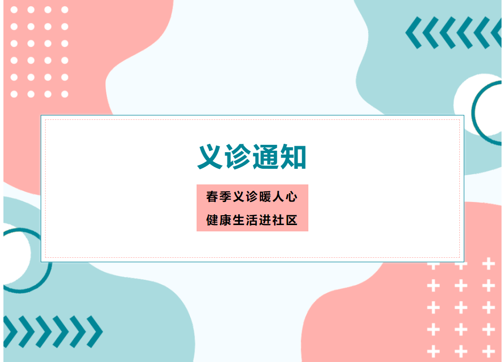 義診通(tōng)知 | 2023年2月18日保利·彙海花(huā)園社區(qū)大(dà)型義診活動約定您！