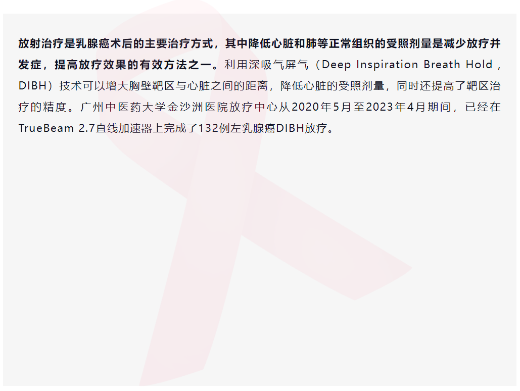 乳腺癌DIBH治療之呼吸“随心”，不傷心