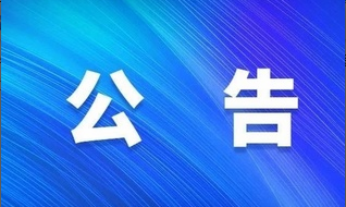 廣州中醫藥大學金沙洲醫院核技(jì)術(shù)利用擴建項目 竣工環境保護驗收監測報告公示