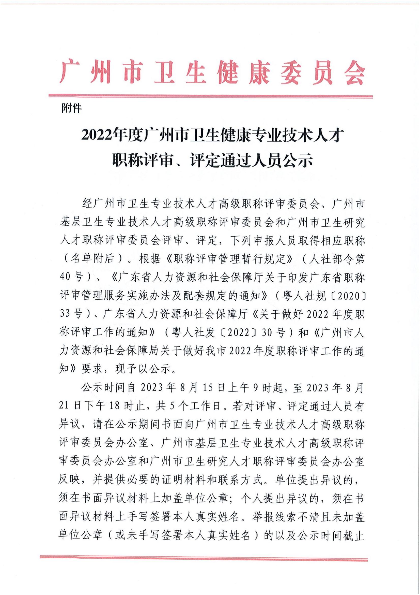 2022年度廣州市衛生(shēng)健康專業技(jì)術(shù)人(rén)才職稱評審、評定通(tōng)過人(rén)員公示