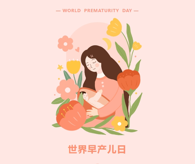 世界早産兒日| 有(yǒu)愛(ài),有(yǒu)未來(lái)——相信擁抱的力量 世界早産兒日| 有(yǒu)愛(ài),有(yǒu)未來(lái)——相信擁抱的力量