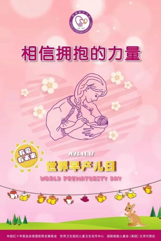 世界早産兒日| 有(yǒu)愛(ài),有(yǒu)未來(lái)——相信擁抱的力量 世界早産兒日| 有(yǒu)愛(ài),有(yǒu)未來(lái)——相信擁抱的力量