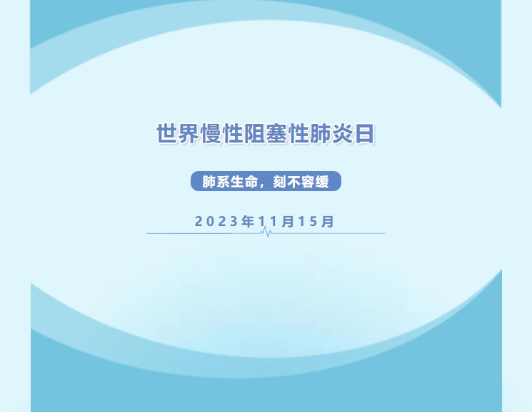 世界慢性阻塞性肺炎日|肺系生(shēng)命,刻不容緩 世界慢性阻塞性肺炎日|肺系生(shēng)命,刻不容緩