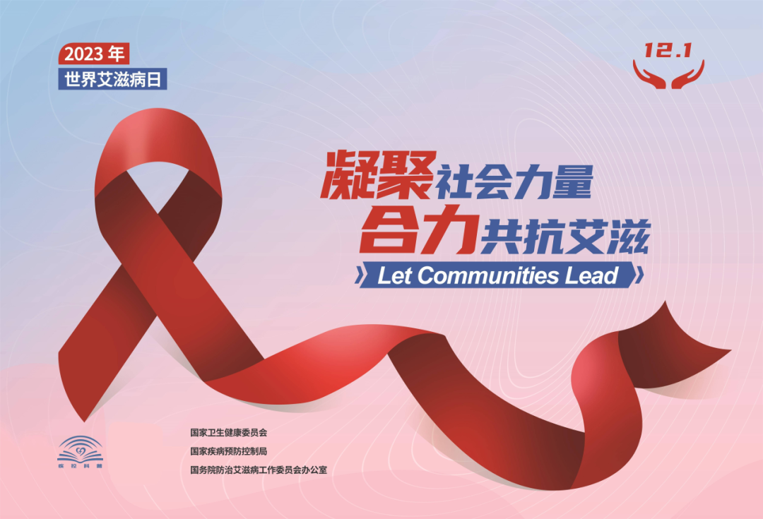 世界艾滋病日——凝聚社會(huì)力量,合力共抗艾滋 世界艾滋病日——凝聚社會(huì)力量,合力共抗艾滋