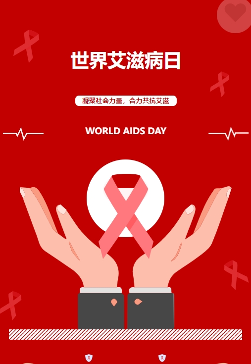 世界艾滋病日——凝聚社會(huì)力量,合力共抗艾滋 世界艾滋病日——凝聚社會(huì)力量,合力共抗艾滋