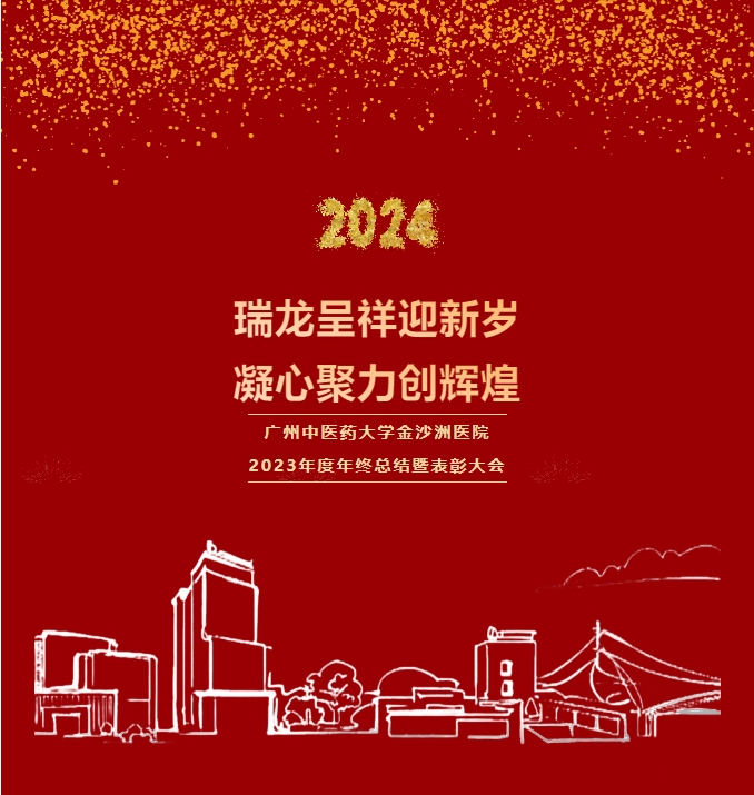 院內(nèi)新聞|廣州中醫藥大學金沙洲醫院2023年度年終總結暨表彰大(dà)會(huì)