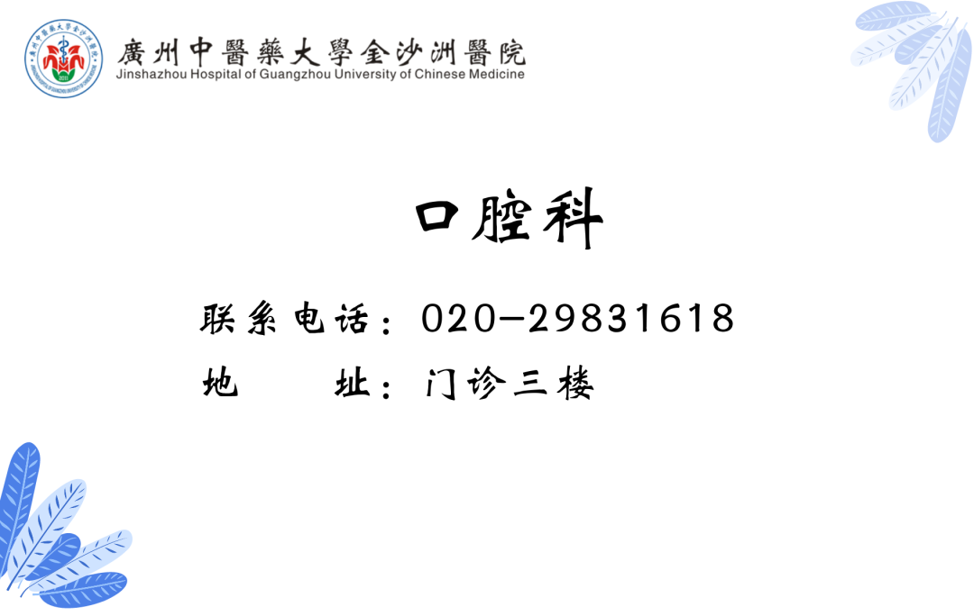 通(tōng)知|廣州中醫藥大學金沙洲醫院口腔科門(mén)診自3月1日起開(kāi)設夜診服務